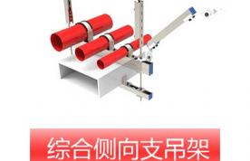 綜合側(cè)向支吊架